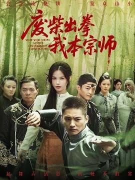 废柴出拳我本宗师第01-30集