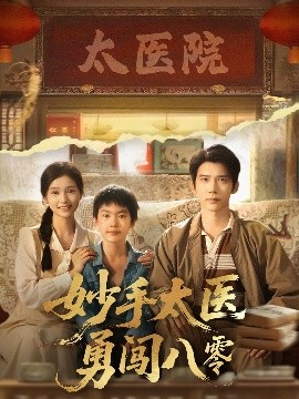 妙手太医勇闯八零第61-82集(大结局)