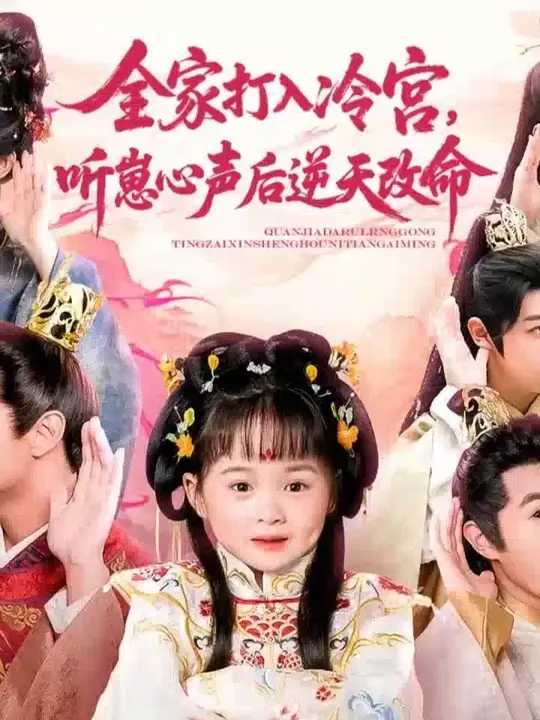 全家打入冷宫听崽心声后逆天改命全集(大结局)