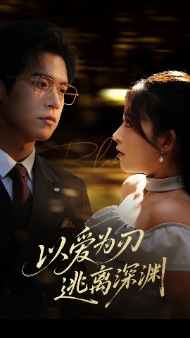 以爱为刃逃离深渊全集(大结局)
