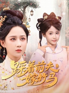 踩着前夫嫁竹马第31-60集