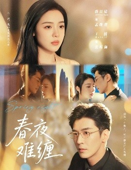 春夜难缠全集完结(大结局)