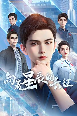 向着星辰的长征第03集