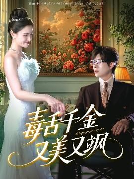 毒舌千金又美又飒第01-30集