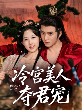 冷宫美人夺君宠第31-60集