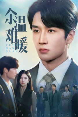 余温难暖全集(大结局)