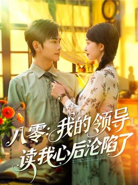 八零我的领导读我心后沦陷了全集(大结局)