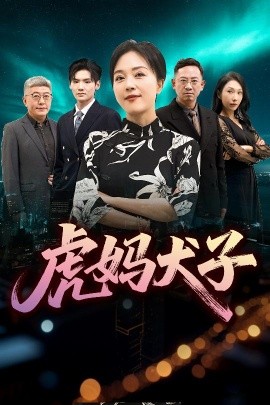 虎妈犬子第31-62集(大结局)