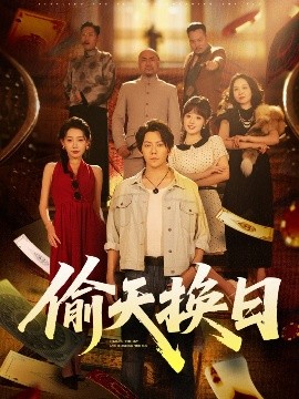 偷天换日全集完结(大结局)