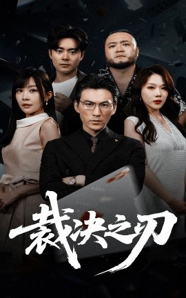 裁决之刃全集(大结局)