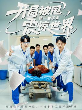 开局被甩第一台手术震惊世界全集完结(大结局)