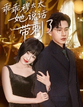 乖乖穆太太她说话带刺了全集(大结局)