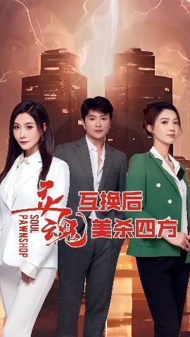 灵魂互换后美杀四方全集完结(大结局)