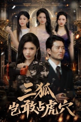 三狐岂敢占虎穴全集完结(大结局)