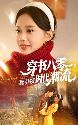 穿书八零我引领时代潮流全集(大结局)