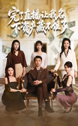 完了直播让我名下资产藏不住了全集完结(大结局)