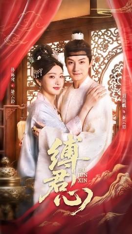 缚君心全集(大结局)