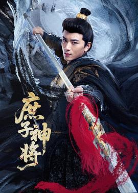 庶子神将第16集