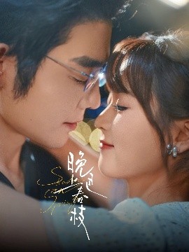 晚色上春枝全集(大结局)