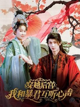 穿越后宫我和暴君互听心声全集完结(大结局)