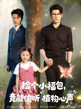捡个小福包竟能偷听植物心声全集完结(大结局)