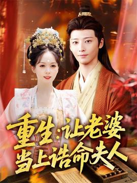 重生让老婆当上诰命夫人(全集)
