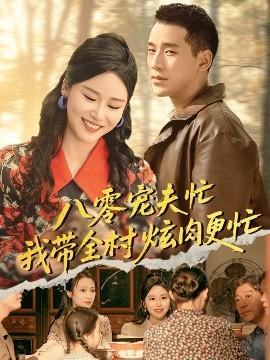 八零宠夫忙我带全村炫肉更忙全集完结(大结局)