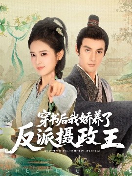 穿书后我骄养了反派摄政王全集(大结局)