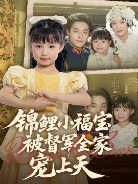 锦鲤小福宝被督军全家宠上天全集(大结局)