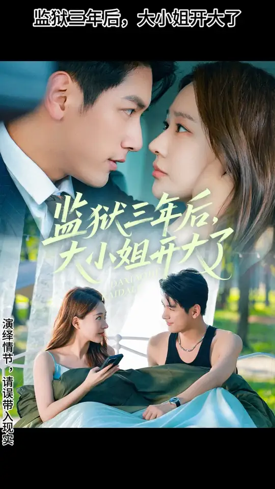 监狱三年后大小姐开大了全集完结(大结局)