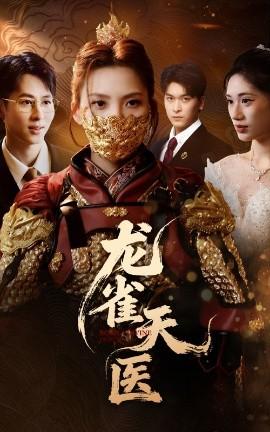 龙雀天医第01-30集