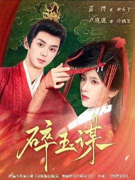 碎玉谋全集完结(大结局)
