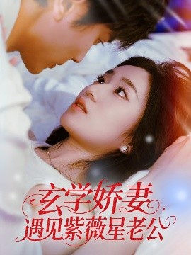 玄学娇妻遇见紫薇星老公全集完结(大结局)