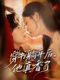 穿书躺平后他真香了全集完结(大结局)