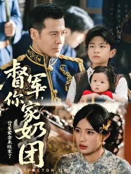 督军你家奶团背着黄金来旺家了全集完结(大结局)