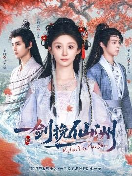 一剑挽仙洲全集(大结局)