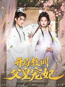开局教训父皇宠妃全集(大结局)