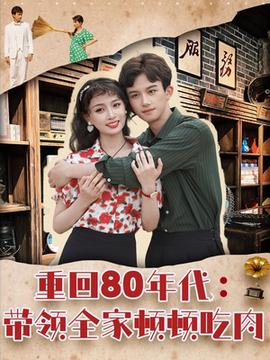 重回80年代带领全家顿顿吃肉全集(大结局)
