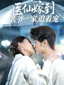 医仙嫁到裴爷一家追着宠全集(大结局)