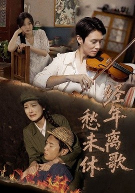 经年离歌愁未休全集(大结局)