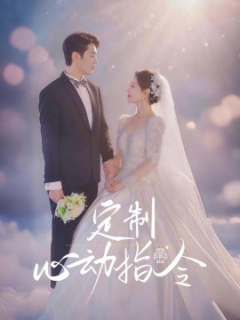 定制心动指令第01-30集