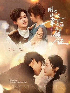 刚下山被幸运女神拉去领证全集(大结局)