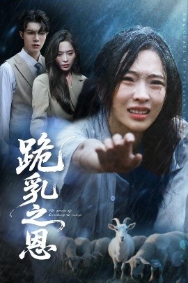 跪乳之恩全集完结(大结局)