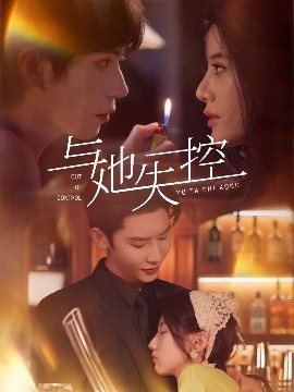 与她失控第01-30集