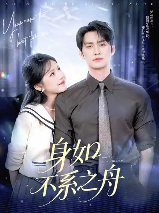 身如不系之舟第31-59集(大结局)