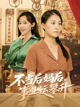 不当后妈后事业运攀升全集完结(大结局)