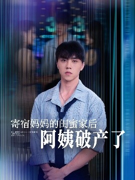 寄宿妈妈的闺蜜家后阿姨破产了全集(大结局)