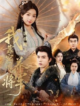 流放路上，我靠空间养将军全集(大结局)