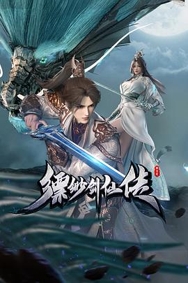 缥缈剑仙传第38集
