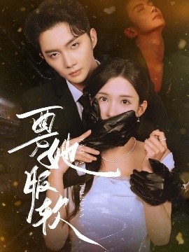 要她服软全集(大结局)